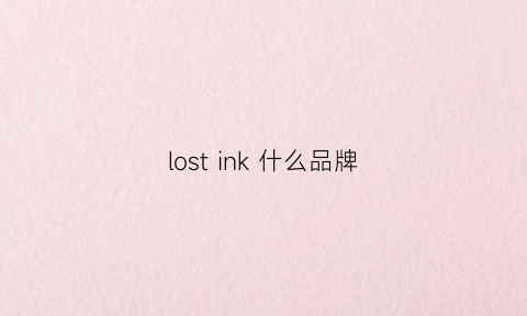 lostink什么品牌(lostinecho品牌)